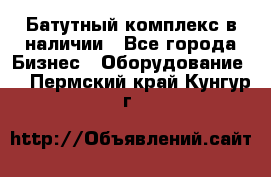 Батутный комплекс в наличии - Все города Бизнес » Оборудование   . Пермский край,Кунгур г.